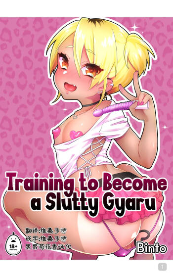 Training to Become a Slutty Gyaru｜训练成一个淫荡的太妹｜男男菊花香汉化 cover