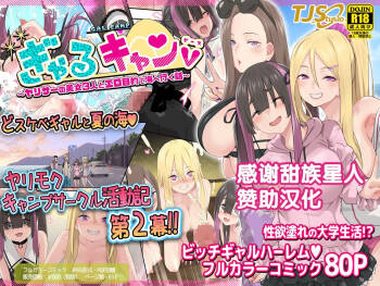 Gal Camp v ~Yarisaa no Bijo 3-nin to Ero Mokuteki de Umi e Iku Hanashi~ cover