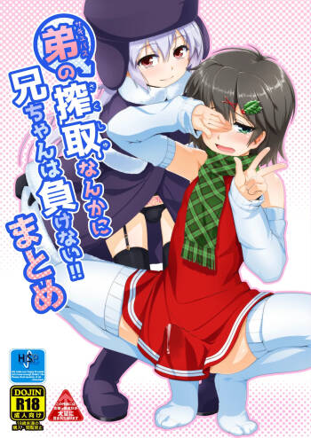 Succubus no Sakushu nanka ni Nii-chan wa Makenai!! Matome cover