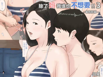 Kaa-san Janakya Dame Nanda!! 3 ~Natsuyasumi Zenpen~  |  除了妈我谁也不想要!!3 ~暑假前篇~ cover