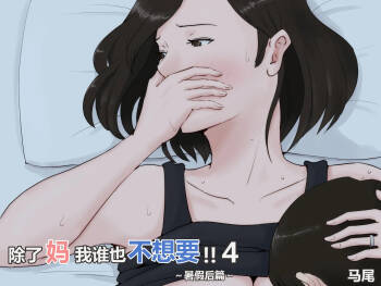 Kaa-san Janakya Dame Nanda!! 4 ~Natsuyasumi Kouhen~ | 除了妈我谁也不想要!!4~暑假后篇~ cover