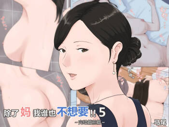 Kaa-san Janakya Dame Nanda!! 5 ~Kanketsuhen Zenpen~  | 除了妈我谁也不想要!!5 ~完结篇後前篇~ cover
