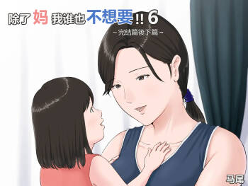 Kaa-san Janakya Dame Nanda!! 6 ~Kanketsuhen Kouhen~ | 除了妈我谁也不想要!! 6 ~完结篇後下篇~ cover