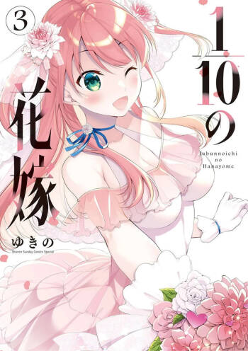 1/10 no Hanayome Volume 3 cover