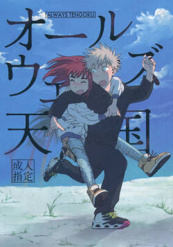 Always Tengoku | オールウェイズ天国