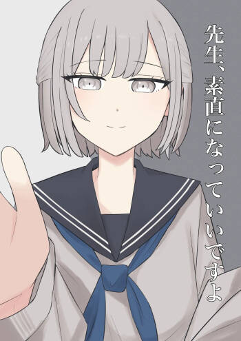 先生、素直になっていいですよ cover