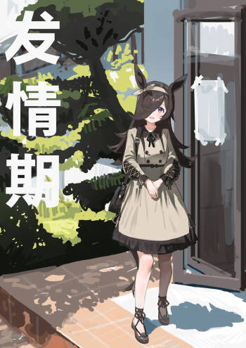 Hatsujouki | 发情期 cover