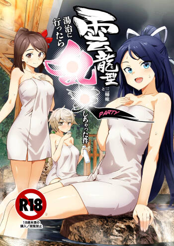 雲龍型三姉妹と湯治に行ったら●●PARTYしちゃった件 cover