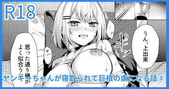 ヤンキーJK、NTR巨根墜ち cover