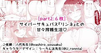 サイバーサキュバス『リンネ』との甘々搾精生活♡part2 cover