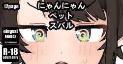 にゃんにゃん ペット スバル