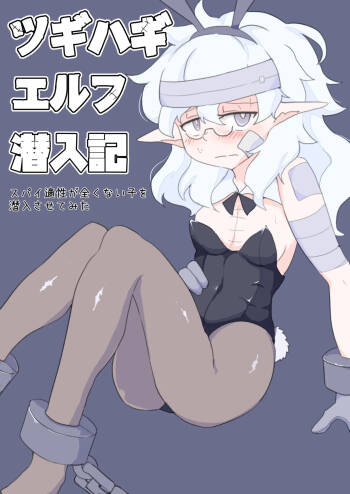 Tugihagi Erufu Sen‘nyū-ki: Supai Tekisei ga Mattaku Nai Ko o Sen‘nyū Sasete Mita cover