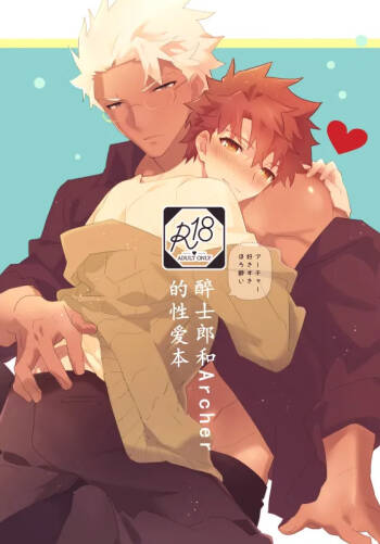 【たぬ之助】【弓士】醉士郎和archer的性爱本 cover