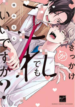 契機如此可以嗎？