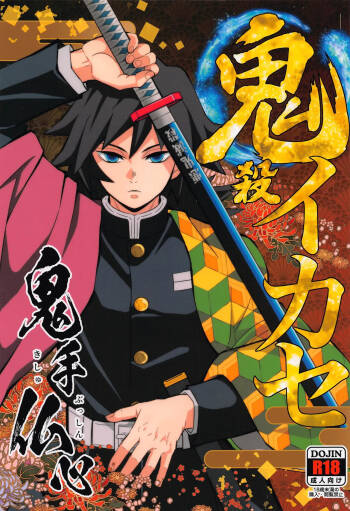 Onigoroshi Ikase Kishu Busshin cover