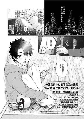 一回到家就看到我心爱的少年幼妻正等在门口，并做好准备任我享用 cover