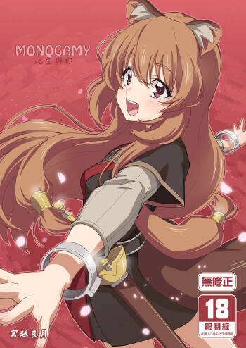 MONOGAMY | MONOGAMY此生與你 cover