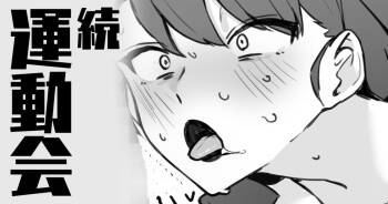 続・運動会 cover