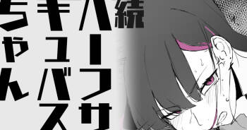 続・ハーフサキュバスちゃん cover