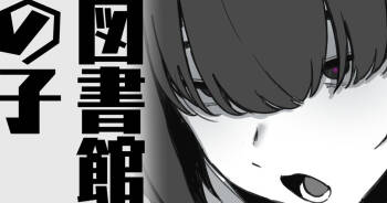 図書館の子 cover