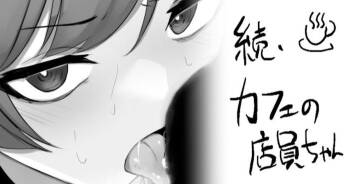 続・カフェの店員ちゃん cover
