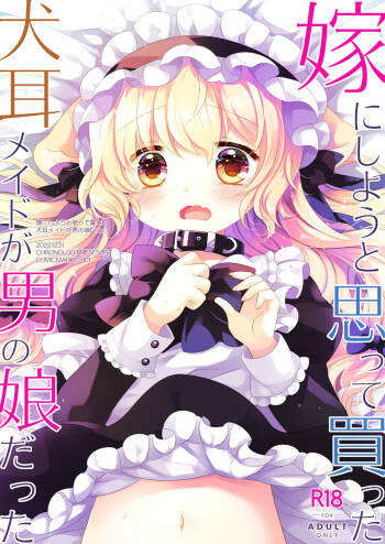 嫁にしようと思って買った犬耳メイドが男の娘だった cover