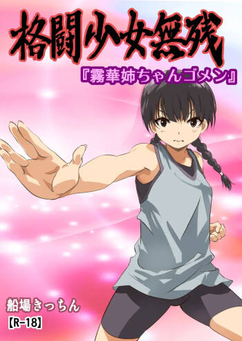Kakutou Shoujo Muzan『Kirika Nee-chan Gomen cover