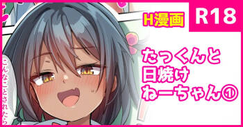 たっくんと日焼けちゃん① cover