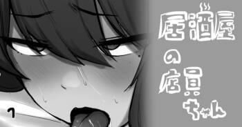 居酒屋の店員ちゃん cover