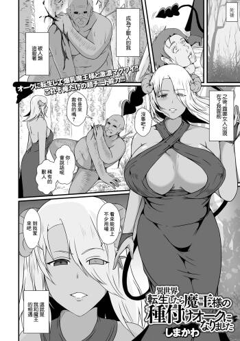 異世界転生したら魔王様の種付けオークになりました cover