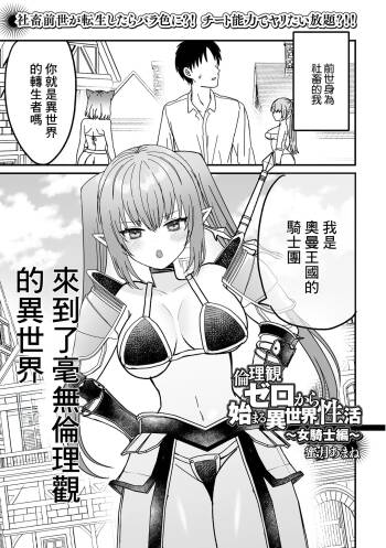 倫理観ゼロから始まる異世界性活 〜女騎士編〜 cover