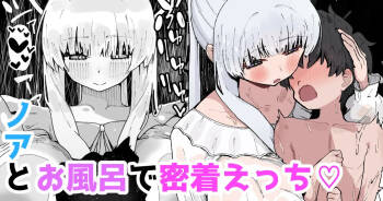 ノアとお風呂で密着えっち♡ cover