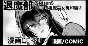 退魔部S5：陰キャ退魔巫女呪印編② cover