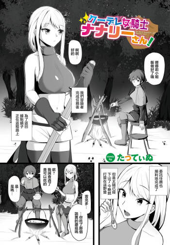たってぃぬ クーデレ女騎士ナナリーさん cover
