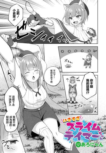 Ikisugi Slime Tamer-chan cover