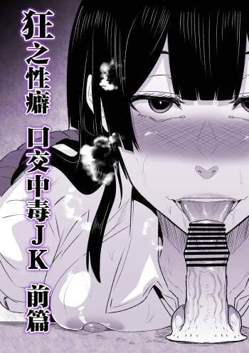 Kyou no Seiheki Fella Chuudoku JK Zenpen | 狂之性癖 口交中毒JK 前篇 cover
