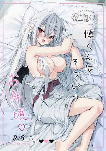 Chi wo Nomasete Hoshii Kyuketsuki-chan 〜 Shin-kun ha Souiu Toshigoro 〜 cover