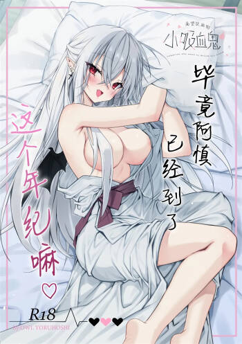 Chi wo Nomasete Hoshii Kyuketsuki-chan 〜 Shin-kun ha Souiu Toshigoro 〜 | 渴望饮血的小吸血鬼 ~毕竟阿慎已经到了这个年纪嘛~ cover
