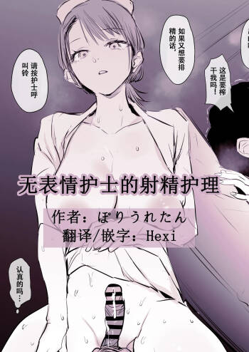 无表情护士的射精护理 cover