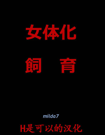 女体化飼育 cover