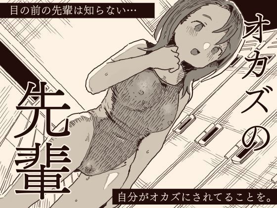 オカズの先輩 page 1 full
