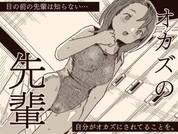 オカズの先輩 cover