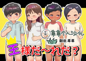 Ou-sama Daare da? | 国王是谁呢？ cover