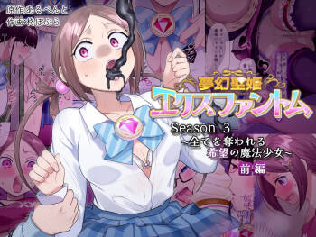 夢幻聖姫エクスファントムseason3〜全てを奪われる希望の魔法少女〜 前編 cover