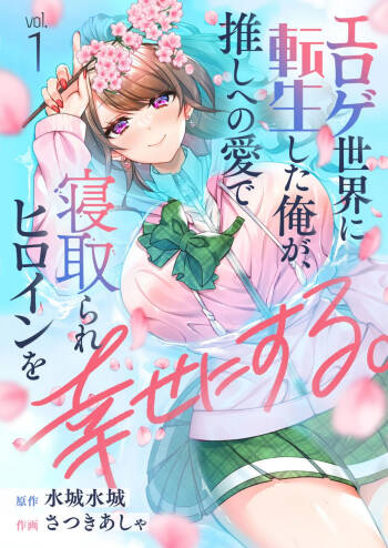 Eroge Sekai ni Tensei Shita ore ga, Oshi e no ai de Netorare Hiroin o Shiawaseni Suru. ch.1-10 cover
