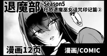 Taimabu S5 Kage Kya Taima Miko Zyuin hen 2  | JK退魔部 Season5 社恐退魔巫女诅咒印记篇2 cover