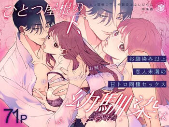 Hitotsu Yane no Shita, Osananajimi wa Fushidara ni. -Amatoro Dousei Sex Hen- cover