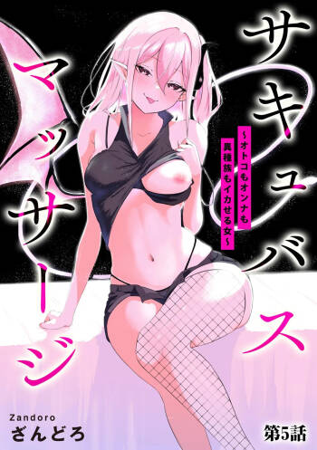 Succubus Massage ~Otoko mo Onna mo Ishuzoku mo Ikaseru Onna~ Ch.5 cover