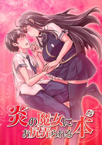 Honoo no Majo ni Oshiri Ijirareru Hon cover