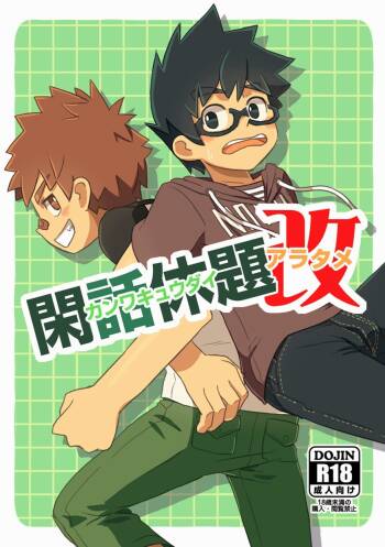 Kanwakyuudai Kai | 閑話休題・改  个人汉化 cover